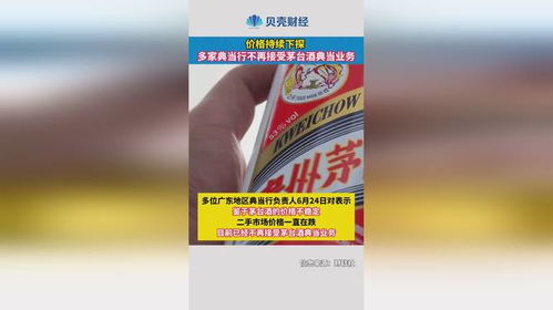 價格持續(xù)下探，多家典當行暫停茅臺酒典當業(yè)務分析
